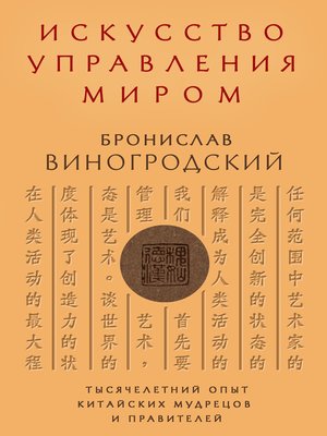 cover image of Искусство управления миром